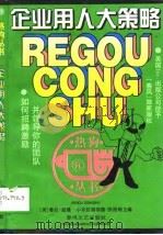 企业用人大策略  如何招聘、激励并领导你的团队（1997 PDF版）