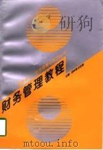 财务管理教程（1997 PDF版）