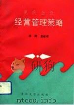 现代企业经营管理策略（1991 PDF版）