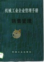 机械工业企业管理手册  6  销售管理（1988 PDF版）