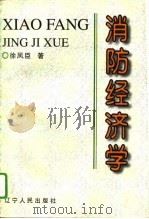 消防经济学（1995 PDF版）