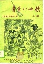 青灵八女侠（1988 PDF版）
