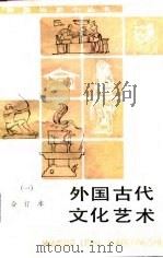 外国古代文化艺术（一）（1985年07月第1版 PDF版）