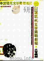 中国现代文学简明教程（1988 PDF版）