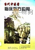 当代中医学临床效方应用（1996 PDF版）