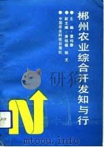 郴州农业综合开发知与行（1992 PDF版）