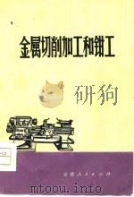 金属切削加工和钳工（1976 PDF版）