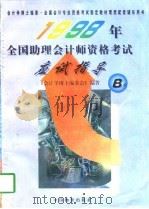 1998年全国硕士研究生入学考试英语考试大纲 非英语专业 1997 PDF电子版封面 7040062704 中华人民共和国国家教育委员会制订