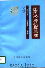 国民经济核算原理（1996 PDF版）