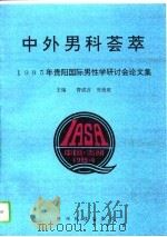 中外男科荟萃（1995 PDF版）