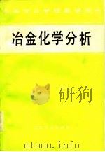 中等专业学校教学用书  冶金化学分析（1981年04月第1版 PDF版）