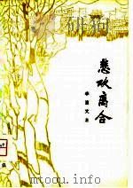 悲欢离合（1980 PDF版）