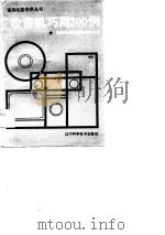 收音机巧用200例（1990 PDF版）