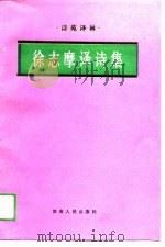徐志摩译诗集（1989 PDF版）