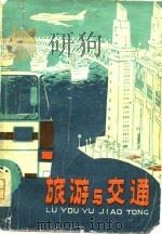 旅游与交通（1981 PDF版）