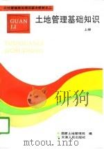 土地管理基础知识  上（1993 PDF版）