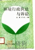 环境行政执法与诉讼（1990 PDF版）
