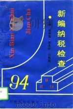 新编纳税检查（1994 PDF版）