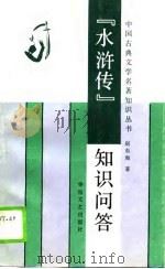 《水浒传》知识问答（1990 PDF版）