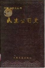 民生公司史（1990 PDF版）