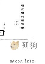 现代银行管理学（1988 PDF版）