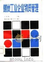 煤炭工业企业物资管理（1985 PDF版）