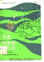 电影文学剧本  许茂和他的女儿们（1981 PDF版）