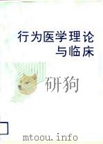 行为医学理论与临床（1993 PDF版）