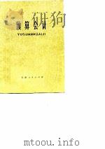 预算会计 1977 PDF电子版封面 天津财经学院财政金融系编