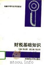 财税基础知识（1995 PDF版）