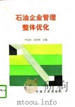 石油企业管理整体优化（1996 PDF版）