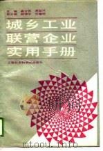 城乡工业联营企业实用手册（1989 PDF版）