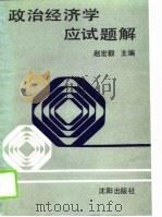 政治经济学应试题解（1990 PDF版）