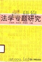 法学专题研究（1991 PDF版）