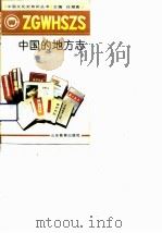 中国的地方志（1991 PDF版）
