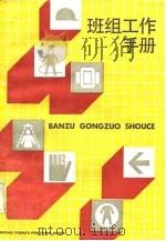 班组工作手册（1988 PDF版）