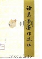诸葛亮著作选注 1976 PDF电子版封面 110099·51 中国人民解放军五四七三二部队、烟台师范专科学校《诸葛亮著作选
