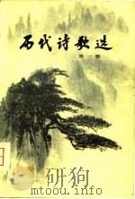 历代诗歌选  第一、二、三、四册（1980 PDF版）