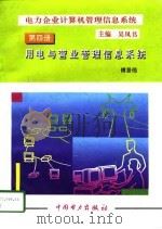 电力企业计算机管理信息系统  第4册  用电与营业管理信息系统（1996 PDF版）