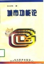 城市功能论（1998 PDF版）