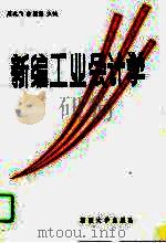 新编工业会计学（1993 PDF版）