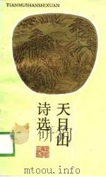 天目山诗选（1989.07 PDF版）