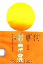 创业·曲折·奋进  新中国四十年历程（1991 PDF版）