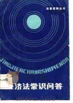 经济法常识问答（1985 PDF版）