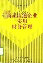 商品流通企业实用财务管理（1995 PDF版）