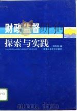 财政监督探索与实践（1996 PDF版）