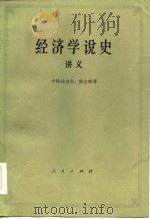 经济学说史讲义  上（1983 PDF版）
