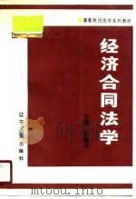 经济合同法学（1990 PDF版）