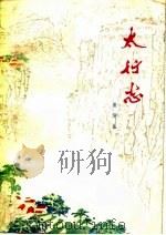 太行志（1977 PDF版）