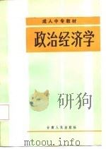 政治经济学 1987 PDF电子版封面 7226000571 甘肃省干部中专教材编审委员会编